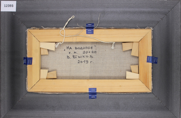 Быков Виктор Александрович. На водопое